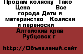 Продам коляску “Тако“ › Цена ­ 12 000 - Все города Дети и материнство » Коляски и переноски   . Алтайский край,Рубцовск г.